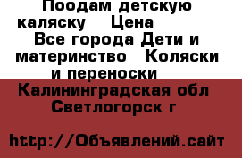 Поодам детскую каляску  › Цена ­ 3 000 - Все города Дети и материнство » Коляски и переноски   . Калининградская обл.,Светлогорск г.